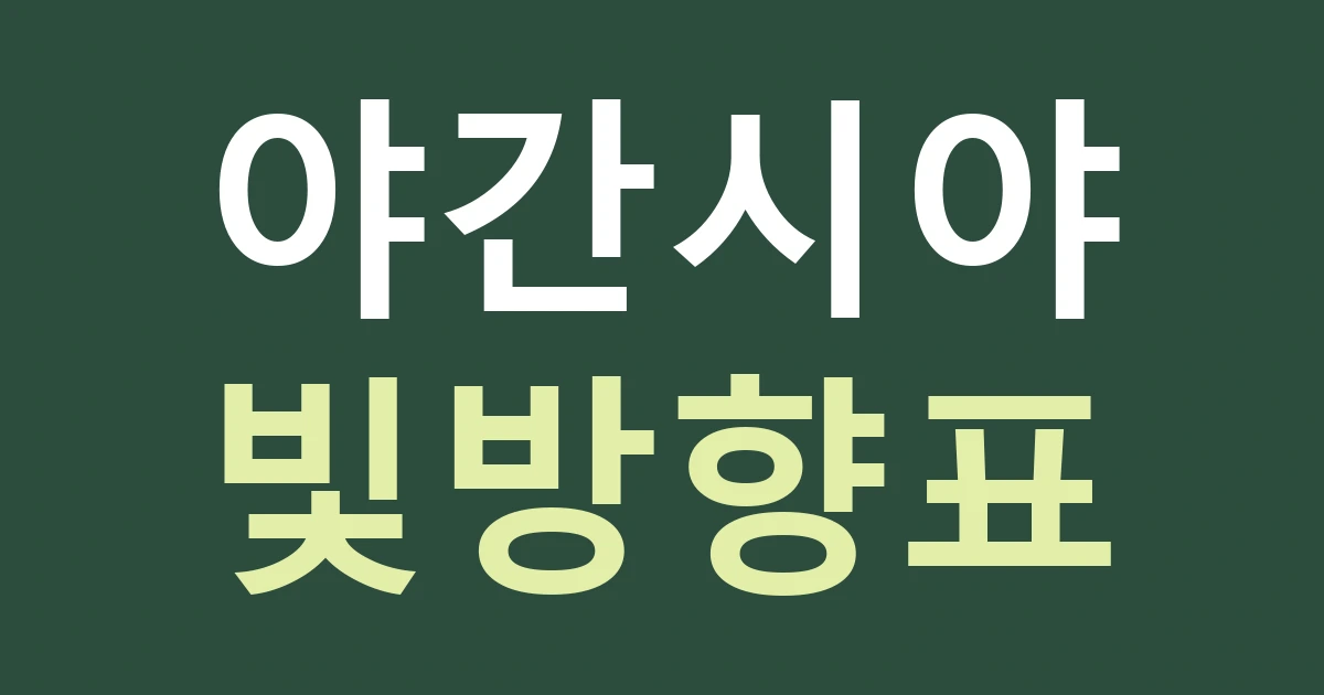 서울 용산구 이촌제2동 간판 종류, 밤에 읽히는 밝기와 점등 시간 비교