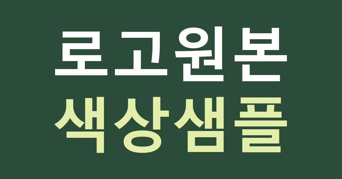 서울 용산구 한남동 간판 제작, 로고 색상과 재료 샘플을 확인하는 순서
