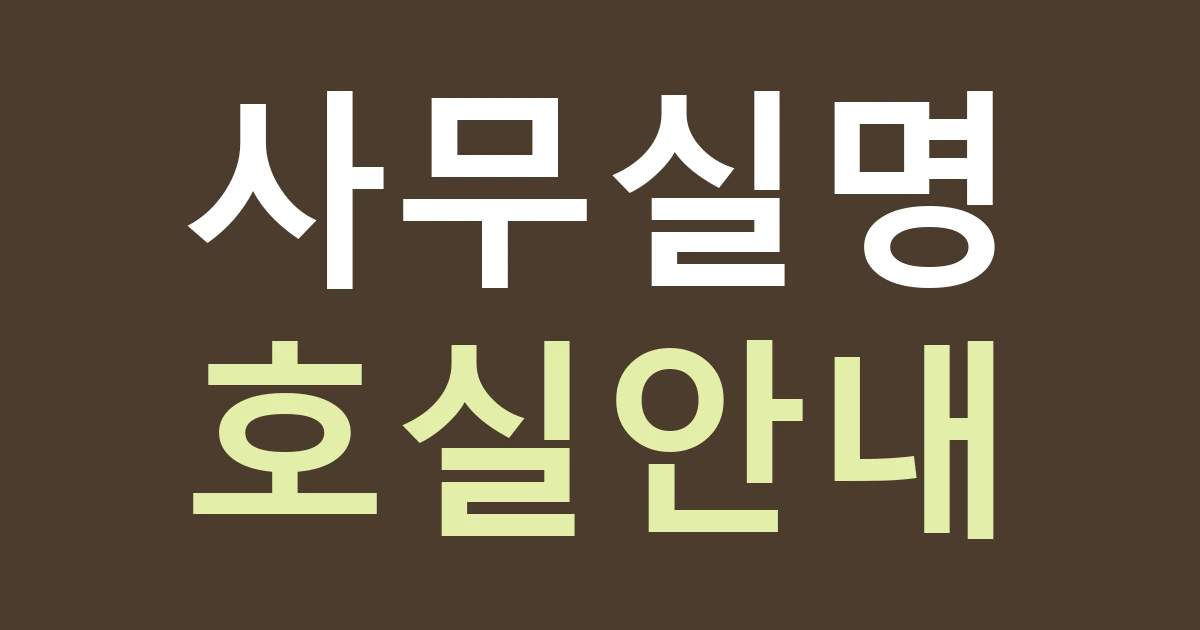 서울 성동구 행당제1동 간판, 상담 사무실의 건물명과 호실 안내 맞추기