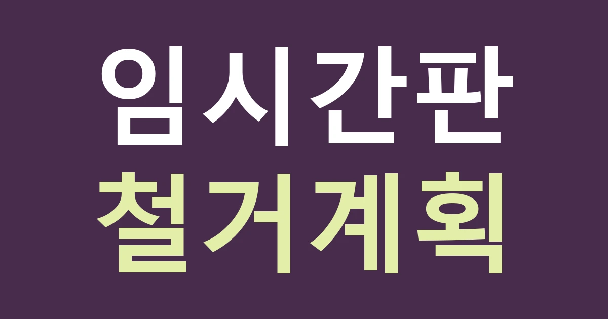 서울 성동구 성수1가제1동 간판, 임시 쇼룸의 설치와 철거를 함께 계획하기