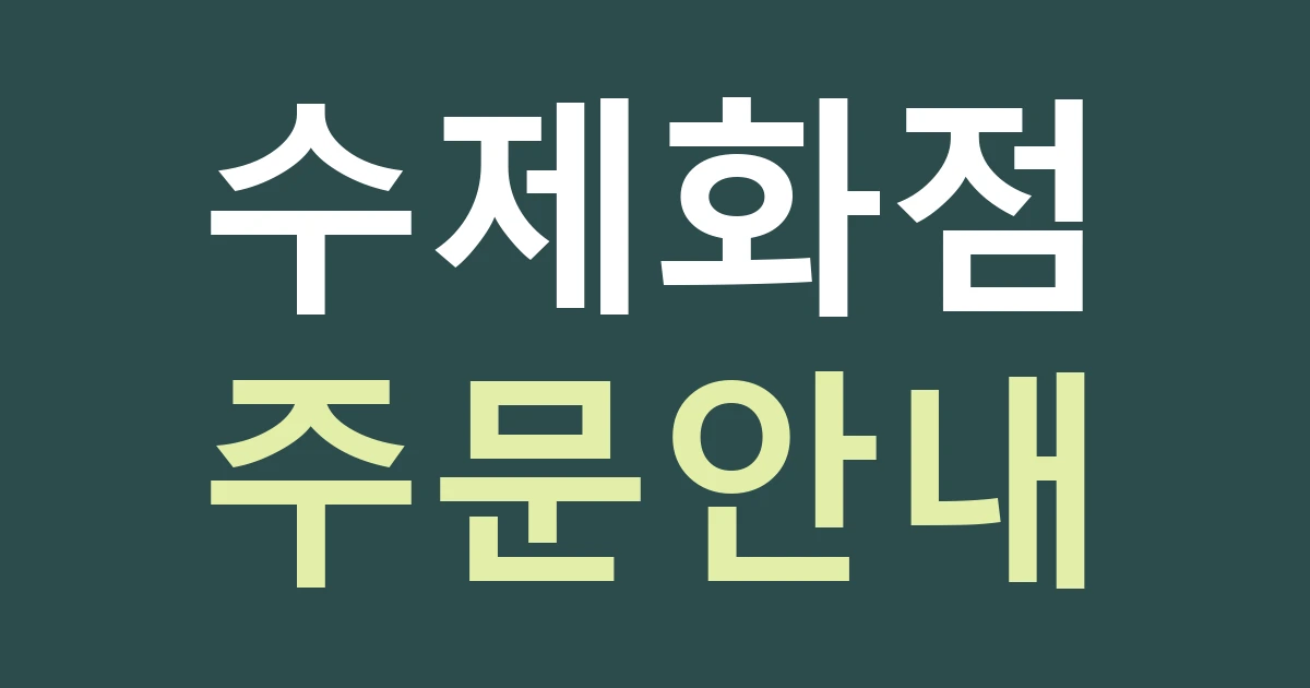 서울 성동구 성수2가제3동 간판, 수제화 주문과 완제품 판매를 구분하기