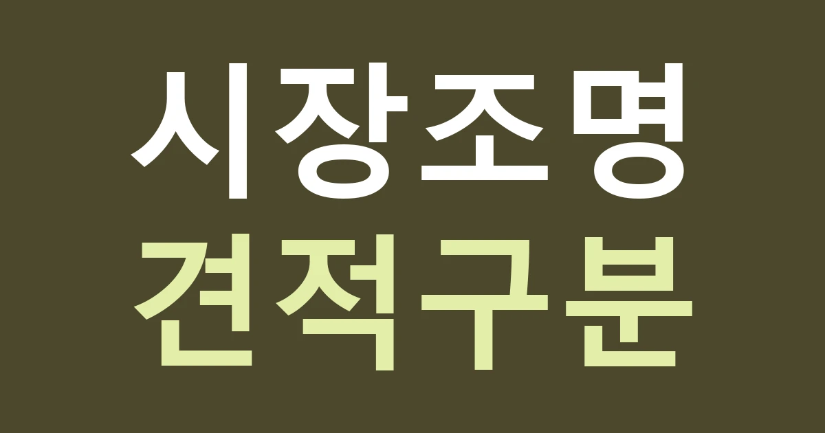 서울 광진구 중곡제1동 간판, 시장 아케이드 아래 조명은 어떻게 비교할까