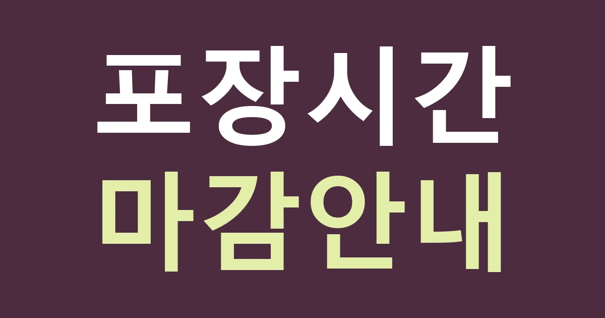 서울 광진구 구의제3동 간판 안내, 포장 소요시간과 주문 마감을 정확히 알리기