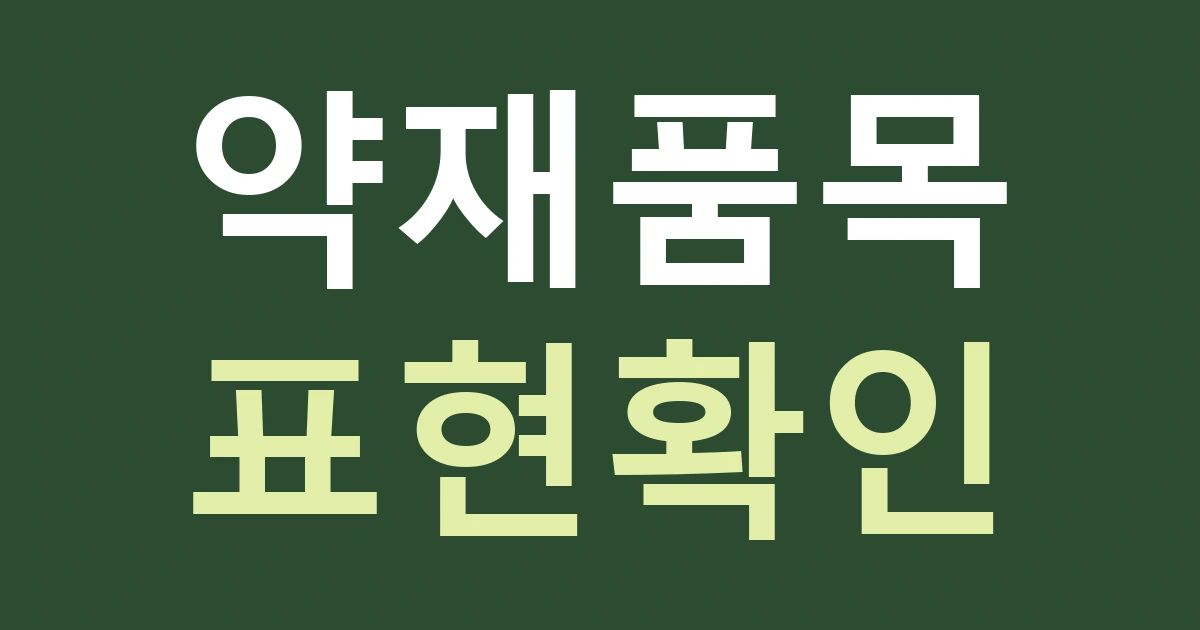 서울 동대문구 제기동 간판, 약재 판매점의 품목과 상담 범위를 명확하게 쓰기
