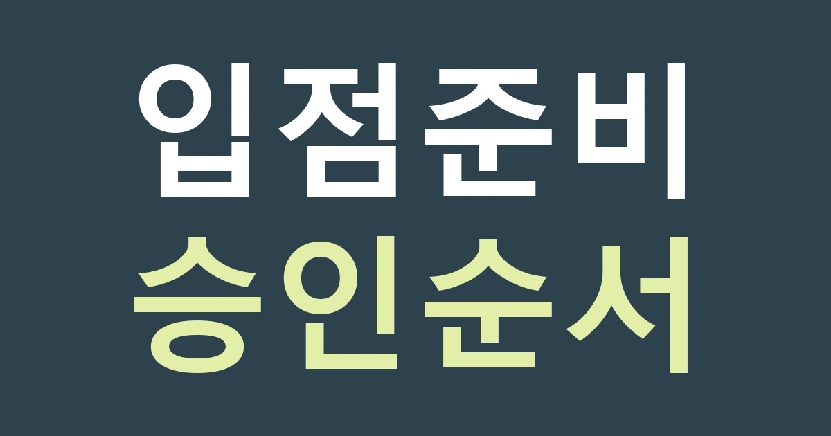 서울 동대문구 전농제1동 간판, 입점 공사에서 시안 승인과 설치 일정을 나누기