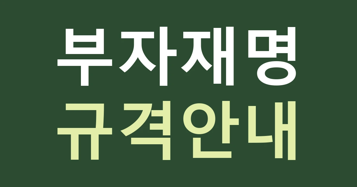 서울 동대문구 답십리제1동 간판, 건축 부자재의 품목과 규격을 어디까지 표시할까