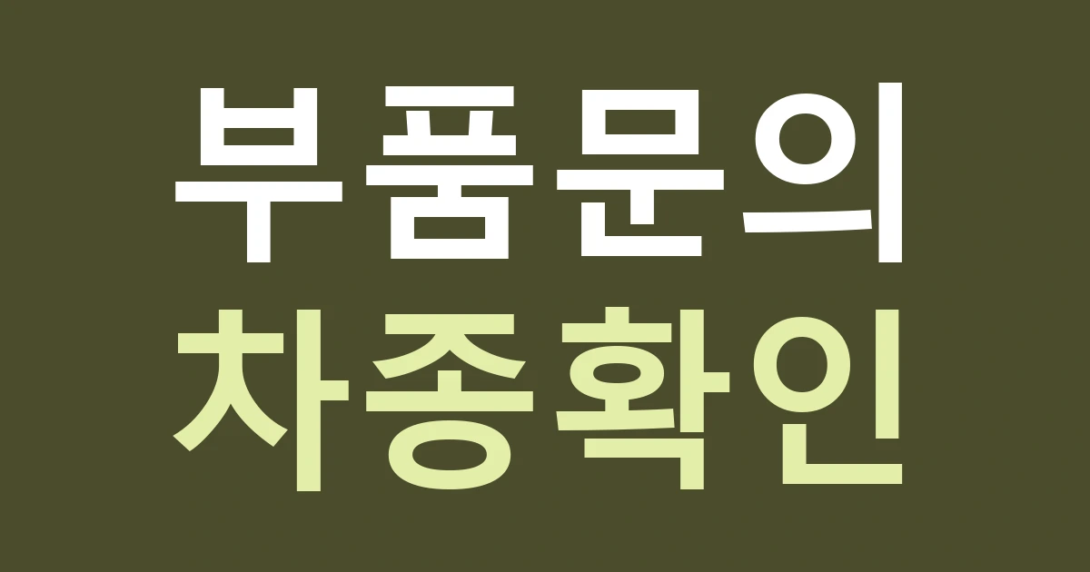 서울 동대문구 답십리제2동 간판, 자동차 부품 문의를 정확하게 받는 안내 구성