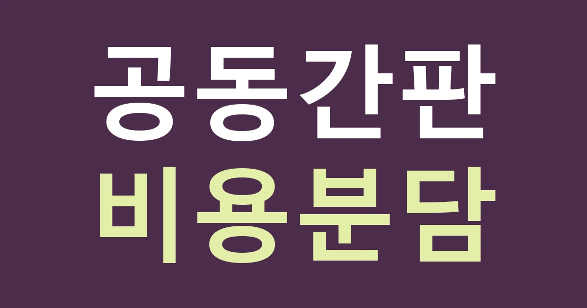 서울 동대문구 청량리동 간판 견적, 두 점포가 함께 쓰는 안내판의 비용 나누기