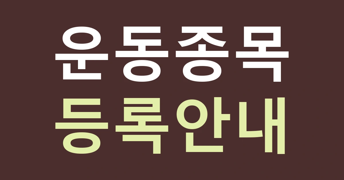 서울 중랑구 면목제2동 간판, 운동 공간의 종목과 등록 안내를 나누는 방법