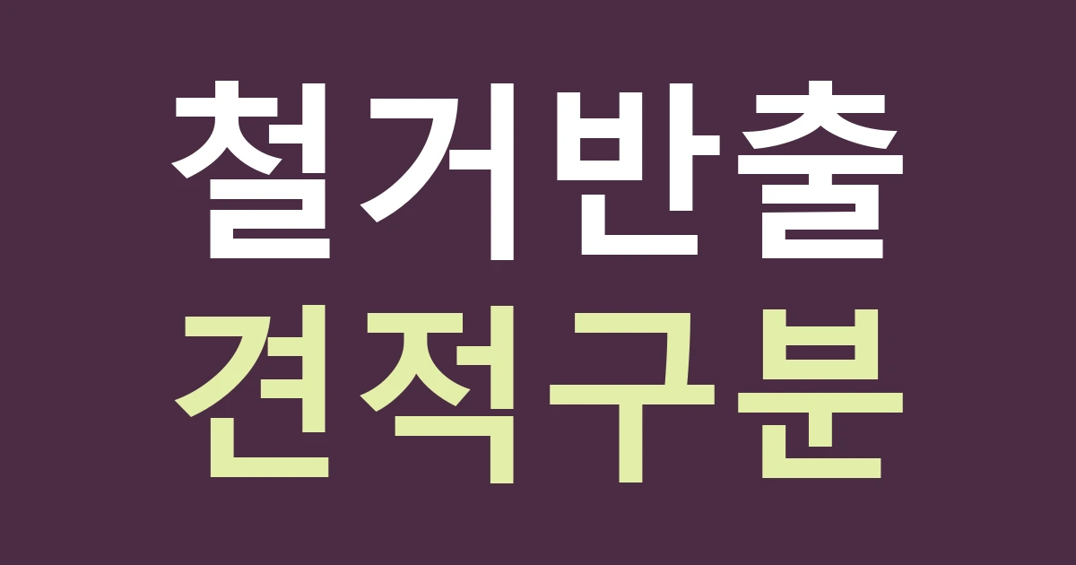 서울 중랑구 면목제5동 간판 철거 견적, 분해와 반출 비용을 따로 확인하기