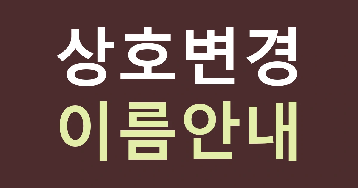 서울 중랑구 상봉제2동 간판, 동부시장 가게의 새 상호를 기존 손님에게 알리기