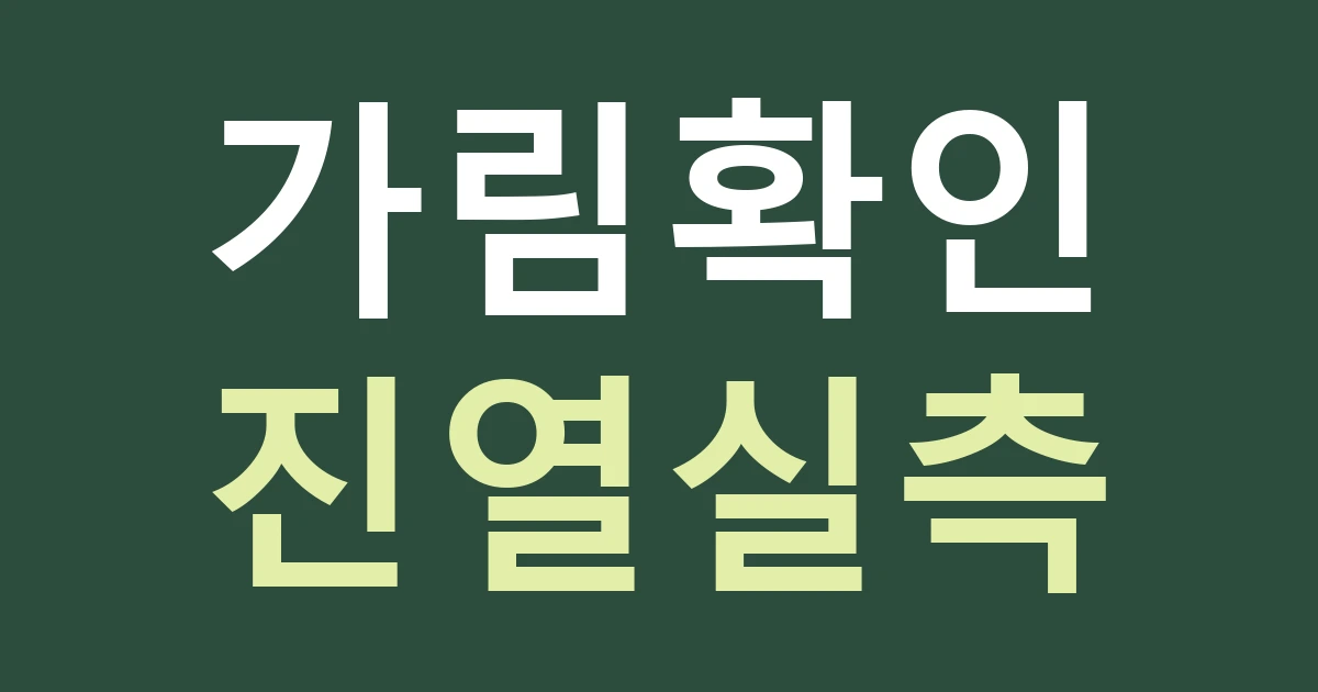 서울 중랑구 망우본동 간판, 계절 진열물과 가림을 함께 확인하는 실측 방법