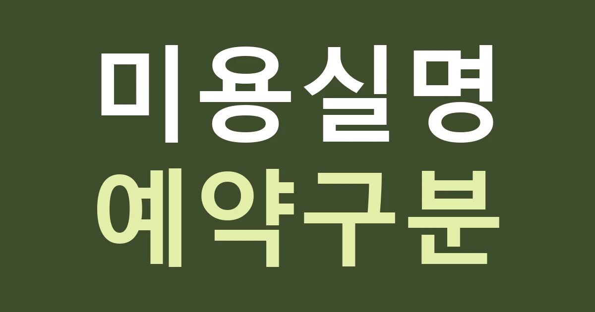 서울 중랑구 신내2동 간판, 미용실 상호와 예약 담당자 이름을 나누기