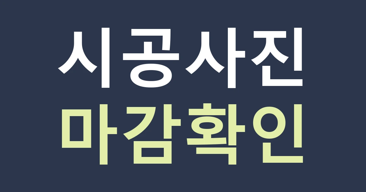 서울 성북구 성북동 간판 업체, 시공 사진에서 재료와 마감을 확인하는 법
