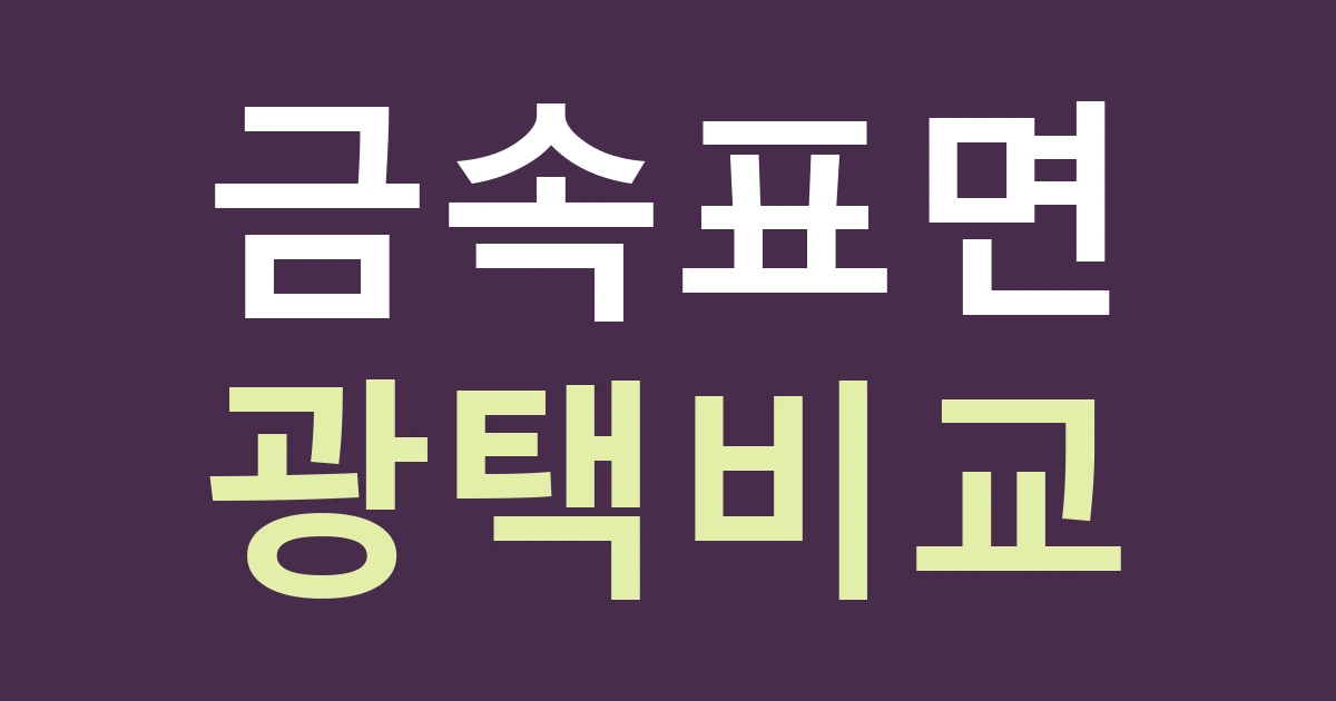 서울 성북구 보문동 간판, 무광 금속과 유광 금속을 실물로 비교하기