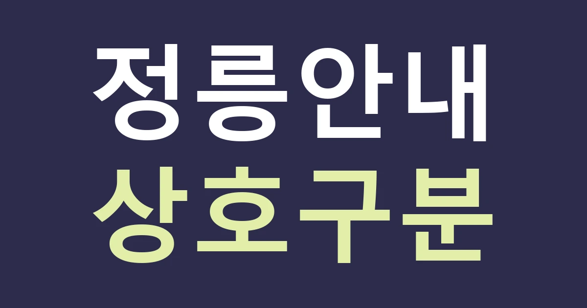 서울 성북구 정릉제2동 간판, 문화유산 길 안내와 점포 안내를 구분하기