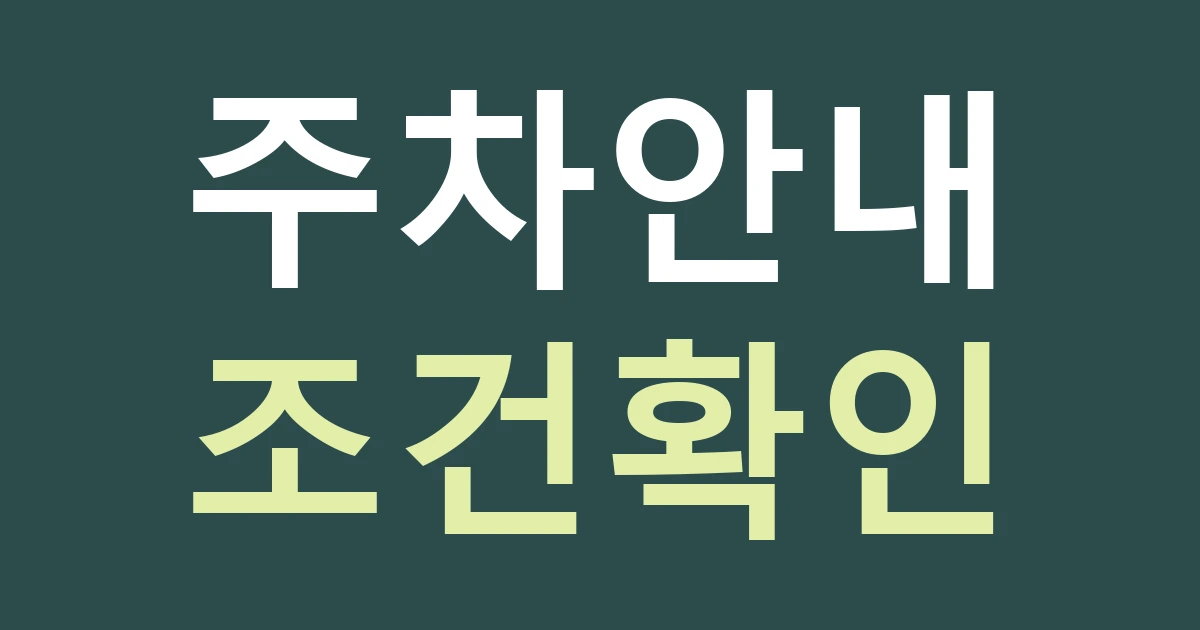 서울 성북구 길음제1동 간판 안내, 상가 주차 조건을 정확히 전달하기