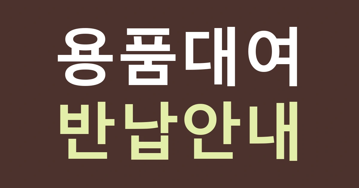 서울 성북구 종암동 간판, 운동용품 판매와 대여·반납 안내를 구분하기
