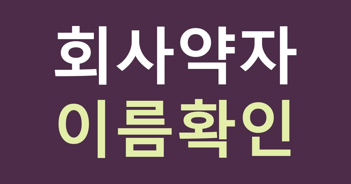 서울 성북구 월곡제2동 간판, 기술 회사의 영문 약자와 정식 이름을 함께 쓰기