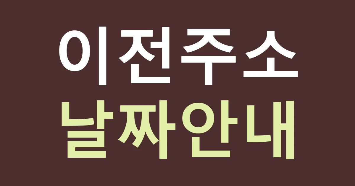 서울 성북구 장위제2동 간판, 이전 안내에 새 주소와 시작 날짜를 분명히 쓰기