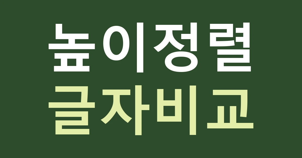 서울 강북구 삼각산동 간판, 단지 상가에서 높이와 글자 크기를 맞추는 기준