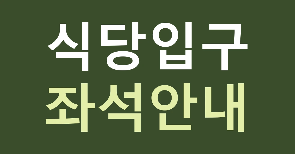 서울 강북구 수유1동 간판 안내, 식당의 신발·좌석 이용 방식을 입구에서 알리기