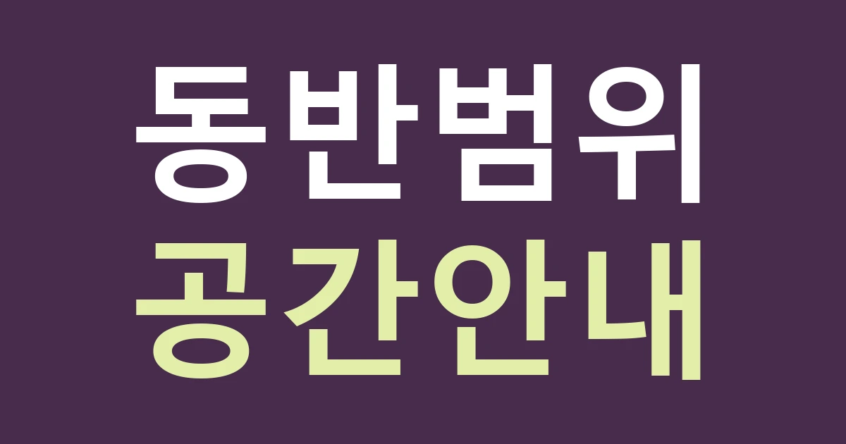 서울 강북구 수유2동 간판 안내, 반려동물 동반 범위를 정확하게 표시하기