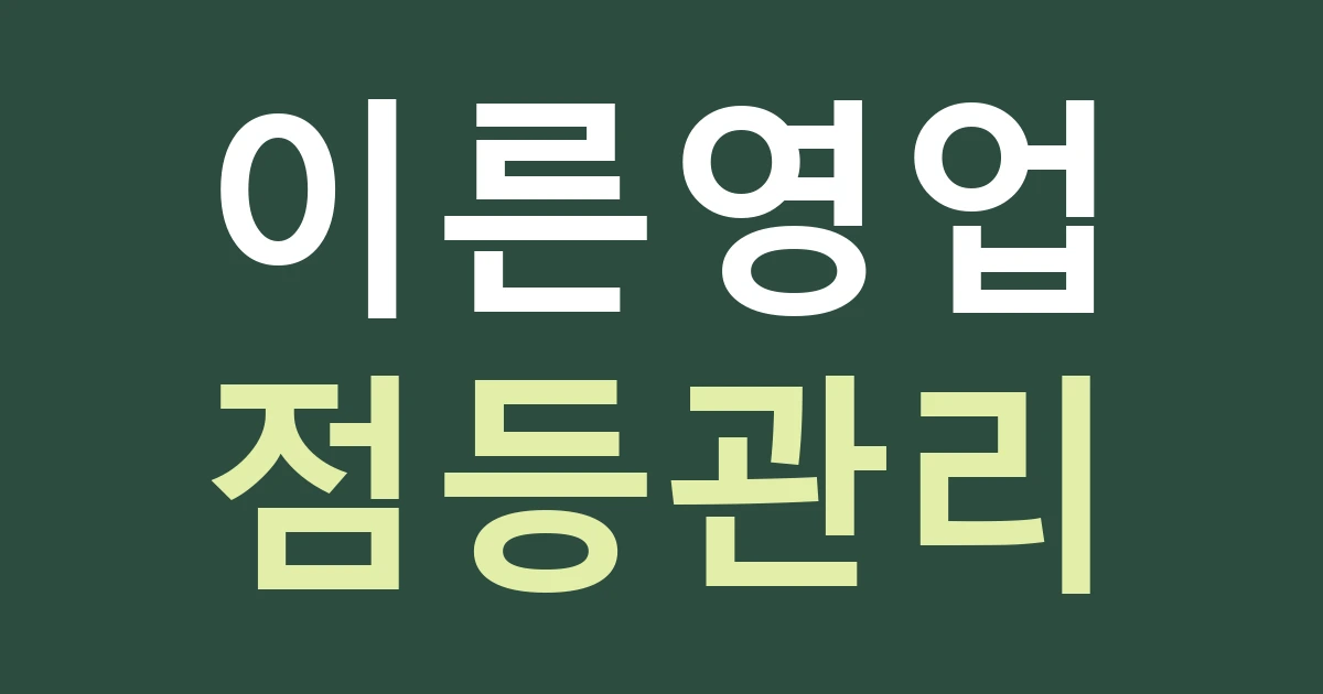서울 강북구 우이동 간판 조명, 이른 영업시간에 맞춰 점등을 관리하기