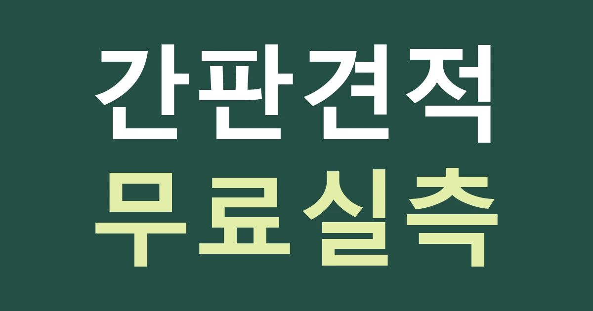 간판 제작 전 확인할 것들 | 빛과시선 간판 안내